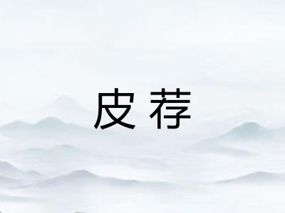 皮荐