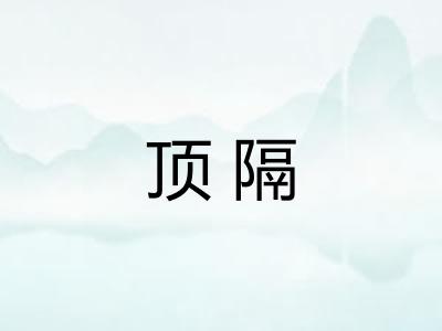 顶隔