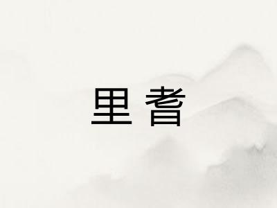 里耆