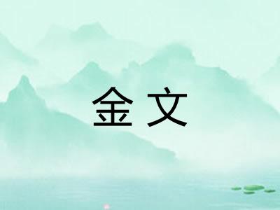 金文