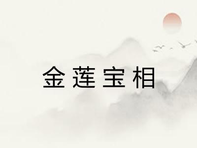 金莲宝相