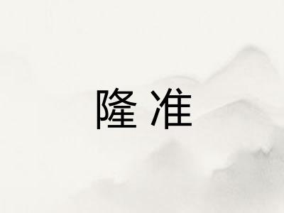 隆准