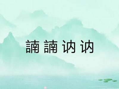 諵諵讷讷