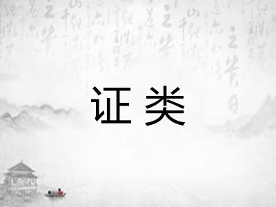 证类