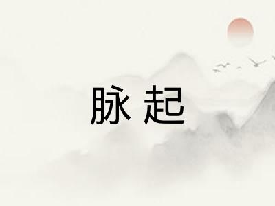 脉起