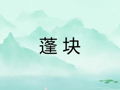 蓬块