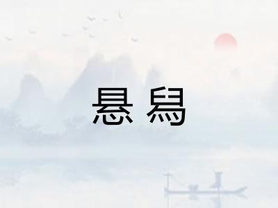 悬舄