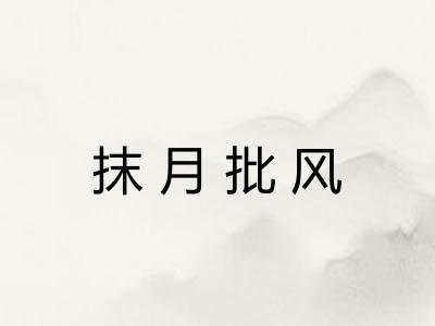 抹月批风