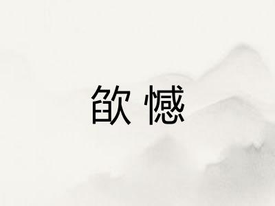 欿憾