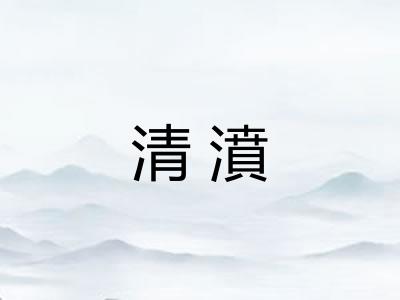 清濆