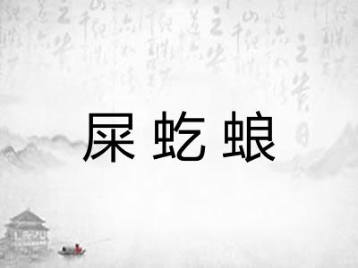 屎虼蜋
