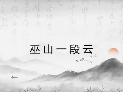 巫山一段云
