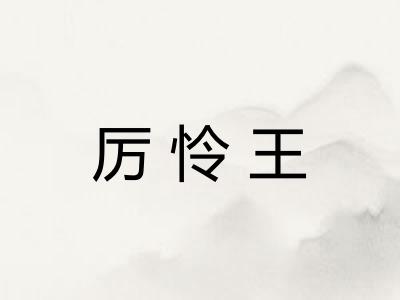 厉怜王