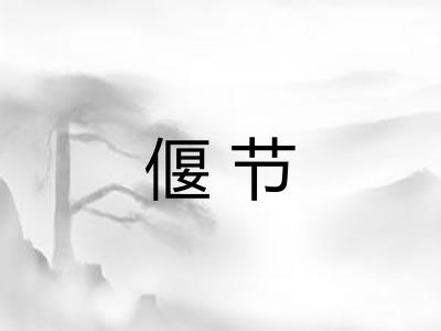 偃节