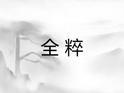 全粹