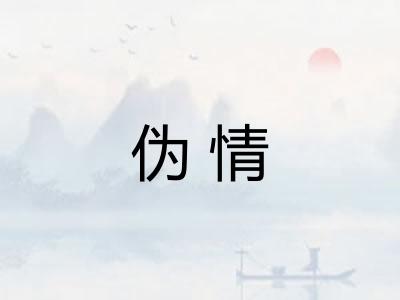 伪情