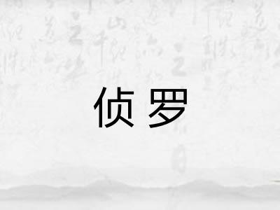 侦罗