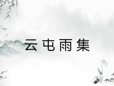 云屯雨集