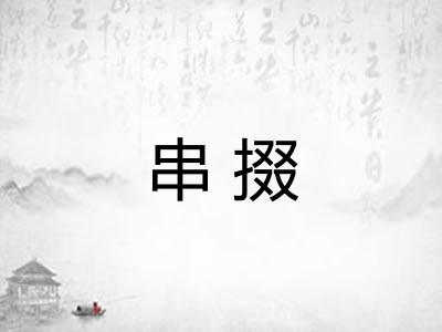 串掇