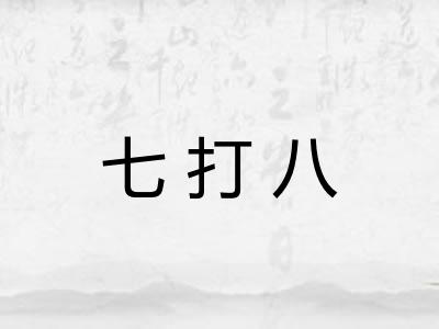 七打八