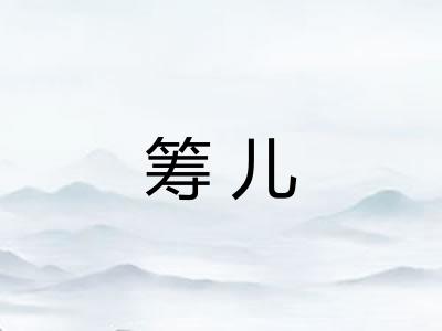 筹儿