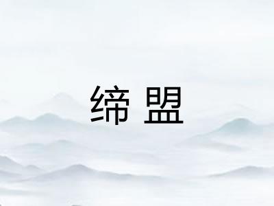 缔盟