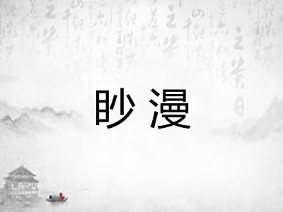 眇漫