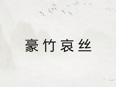 豪竹哀丝