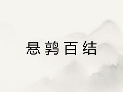 悬鹑百结