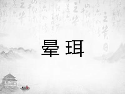 晕珥