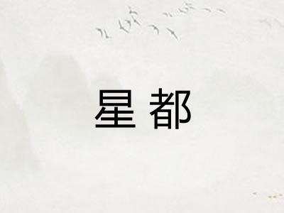 星都