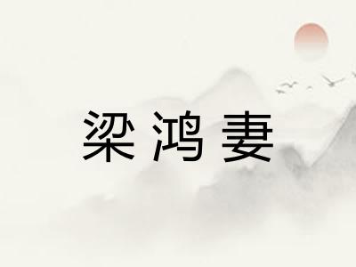 梁鸿妻