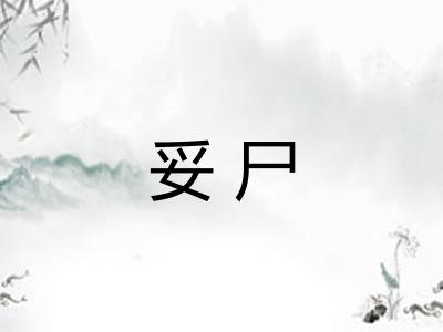 妥尸