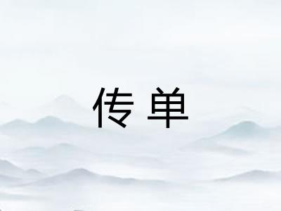 传单