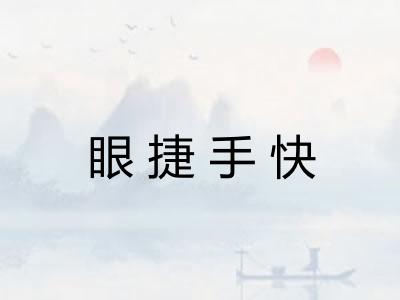 眼捷手快