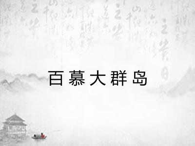 百慕大群岛
