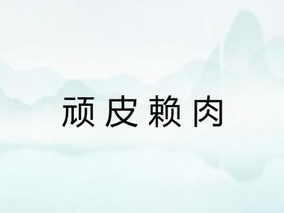 顽皮赖肉