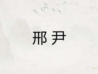 邢尹