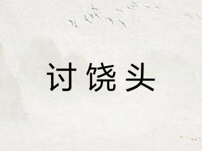 讨饶头