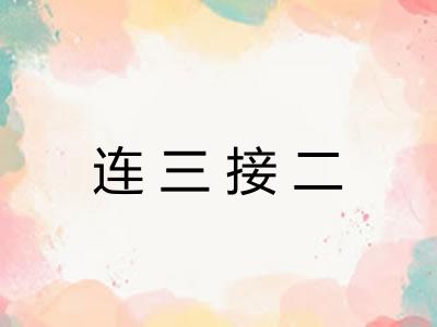 连三接二