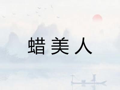 蜡美人