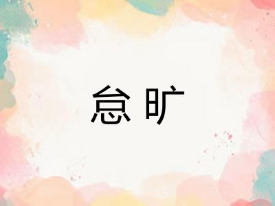 怠旷