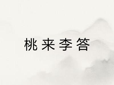 桃来李答