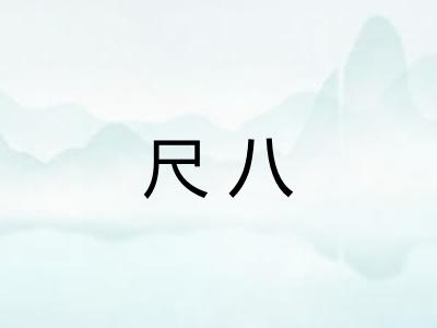 尺八