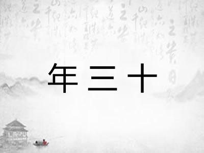 年三十