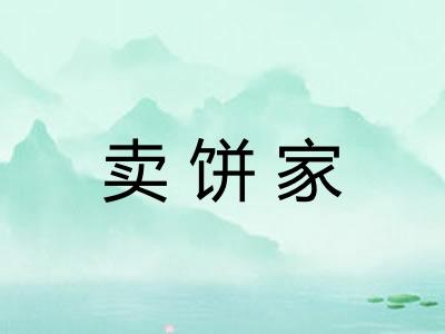 卖饼家