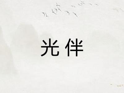 光伴