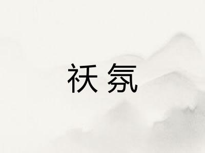 祅氛