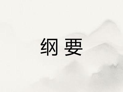 纲要