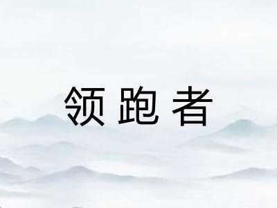 领跑者
